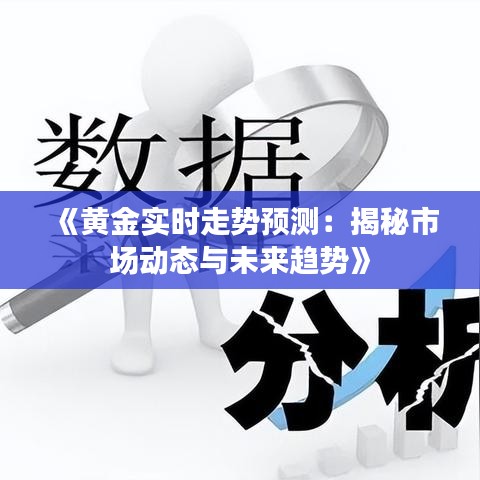 《黃金實(shí)時走勢預(yù)測：揭秘市場動態(tài)與未來趨勢》