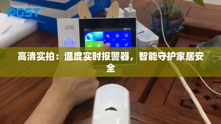 高清實拍：溫度實時報警器，智能守護家居安全