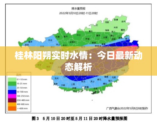 桂林陽朔實時水情：今日最新動態(tài)解析