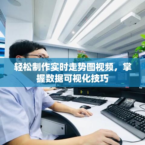 輕松制作實時走勢圖視頻，掌握數(shù)據(jù)可視化技巧