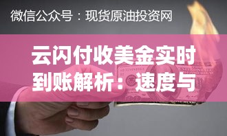 云閃付收美金實(shí)時(shí)到賬解析：速度與安全并存