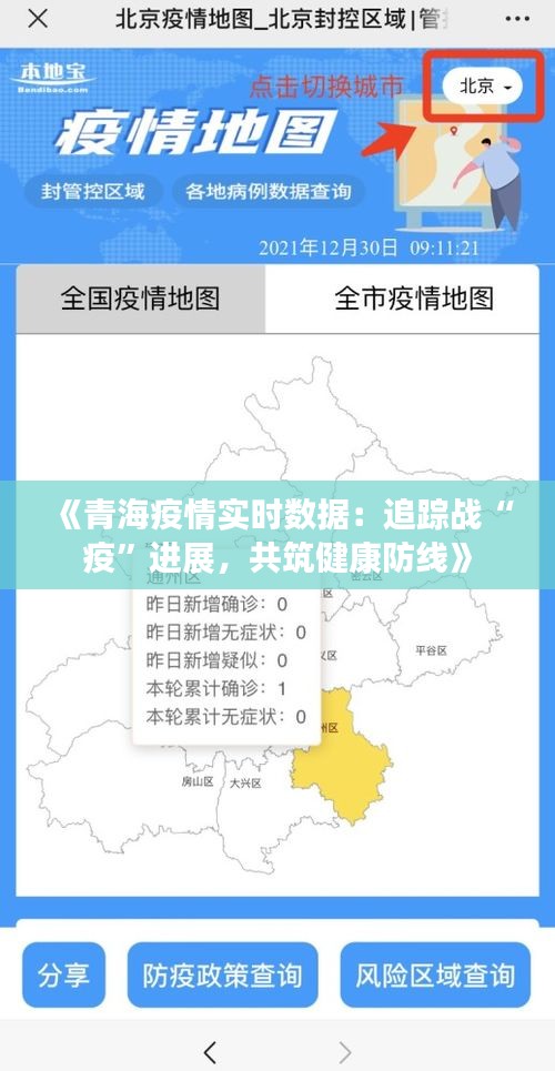 《青海疫情實時數(shù)據(jù)：追蹤戰(zhàn)“疫”進展，共筑健康防線》