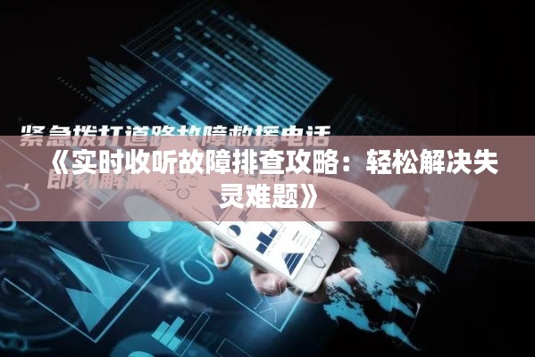 《實(shí)時(shí)收聽故障排查攻略：輕松解決失靈難題》