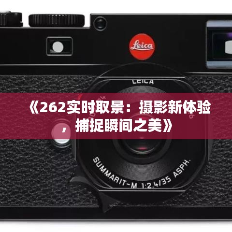 《262實時取景：攝影新體驗，捕捉瞬間之美》