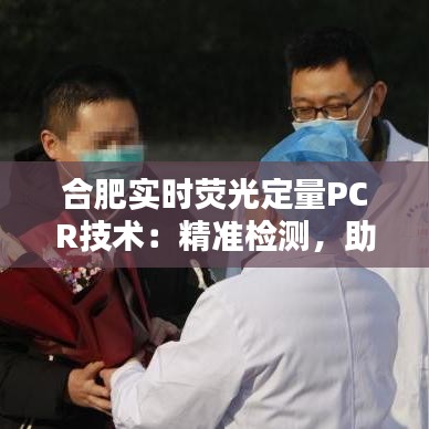合肥實時熒光定量PCR技術(shù)：精準檢測，助力科研與臨床