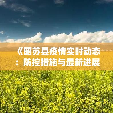 《昭蘇縣疫情實(shí)時(shí)動(dòng)態(tài)：防控措施與最新進(jìn)展一覽》
