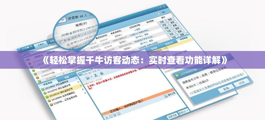 《輕松掌握千牛訪客動(dòng)態(tài)：實(shí)時(shí)查看功能詳解》