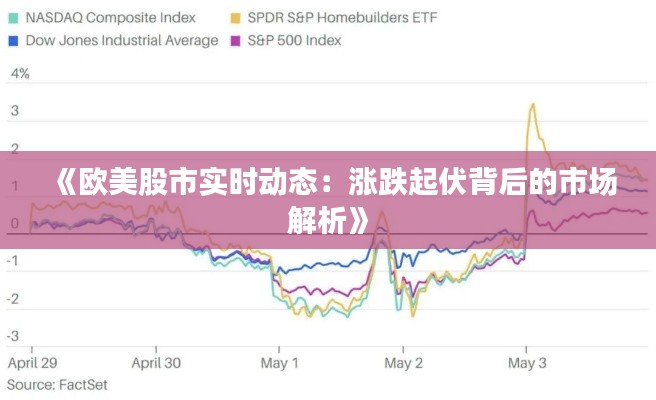 《歐美股市實(shí)時(shí)動(dòng)態(tài)：漲跌起伏背后的市場(chǎng)解析》