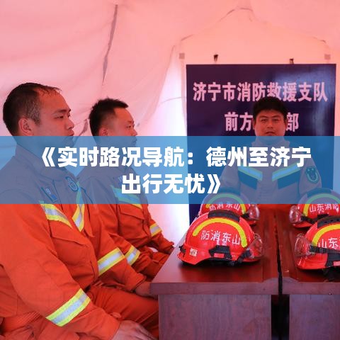 《實(shí)時(shí)路況導(dǎo)航：德州至濟(jì)寧出行無憂》