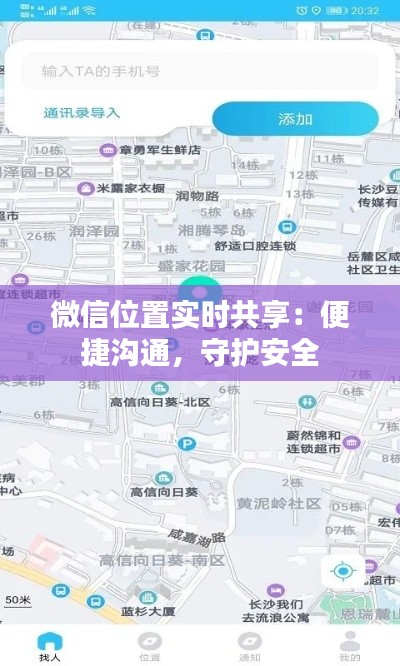 微信位置實(shí)時(shí)共享：便捷溝通，守護(hù)安全