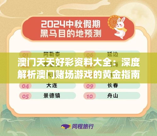 澳門天天好彩資料大全：深度解析澳門賭場游戲的黃金指南