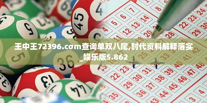 王中王72396.cσm查詢單雙八尾,時(shí)代資料解釋落實(shí)_娛樂版5.862