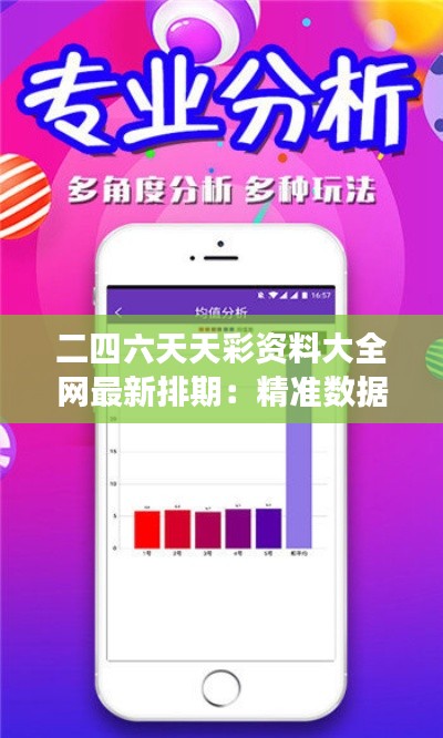 二四六天天彩資料大全網(wǎng)最新排期：精準數(shù)據(jù)助力彩民，一網(wǎng)打盡市場熱點
