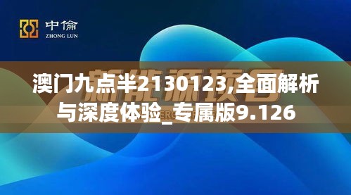 澳門九點(diǎn)半2130123,全面解析與深度體驗(yàn)_專屬版9.126