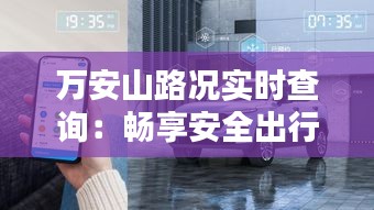 萬安山路況實(shí)時(shí)查詢：暢享安全出行新體驗(yàn)