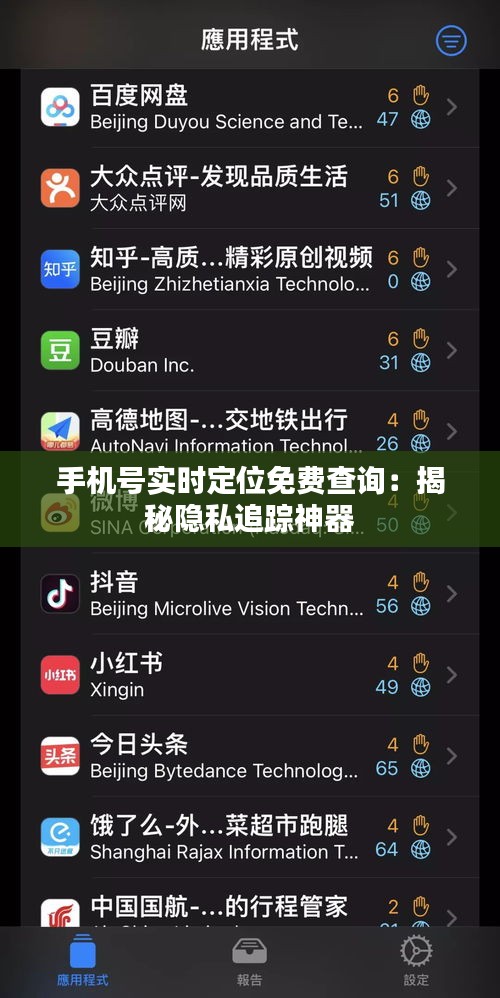 手機號實時定位免費查詢：揭秘隱私追蹤神器