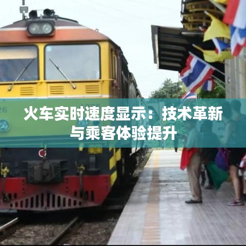 火車實(shí)時(shí)速度顯示：技術(shù)革新與乘客體驗(yàn)提升