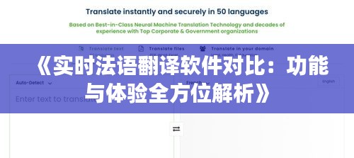 《實(shí)時(shí)法語(yǔ)翻譯軟件對(duì)比：功能與體驗(yàn)全方位解析》