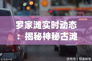 羅家灘實(shí)時(shí)動(dòng)態(tài)：揭秘神秘古灘的今昔變遷