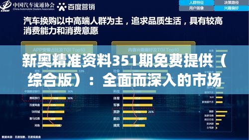 新奧精準資料351期免費提供（綜合版）：全面而深入的市場洞察