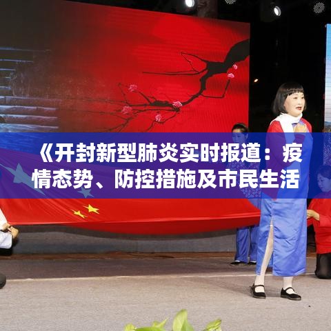 《開封新型肺炎實時報道：疫情態(tài)勢、防控措施及市民生活》