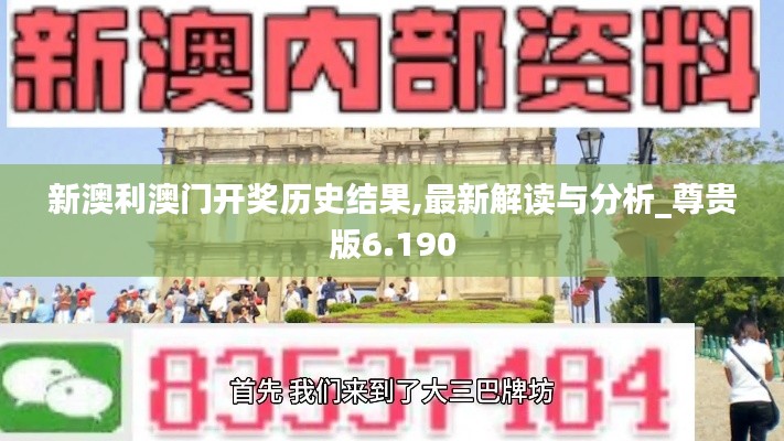 新澳利澳門開獎歷史結(jié)果,最新解讀與分析_尊貴版6.190