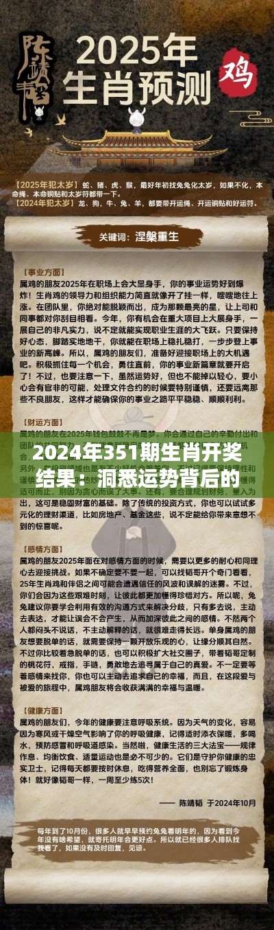 2024年351期生肖開獎結(jié)果：洞悉運勢背后的數(shù)字奧秘