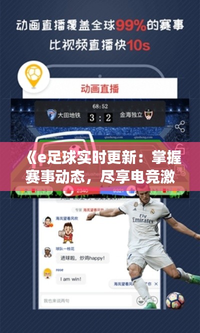《e足球?qū)崟r(shí)更新：掌握賽事動(dòng)態(tài)，盡享電競(jìng)激情》