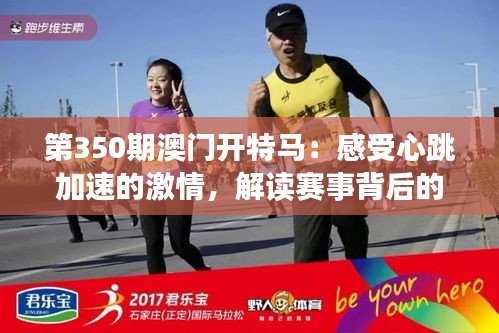 第350期澳門開特馬：感受心跳加速的激情，解讀賽事背后的文化魅力