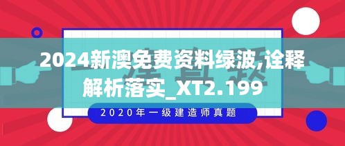 2024新澳免費(fèi)資料綠波,詮釋解析落實(shí)_XT2.199