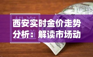 西安實(shí)時(shí)金價(jià)走勢分析：解讀市場動(dòng)態(tài)與投資策略