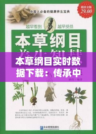本草綱目實時數(shù)據(jù)下載：傳承中醫(yī)藥智慧的便捷通道