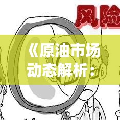 《原油市場動態(tài)解析：實時走勢圖深度解讀》