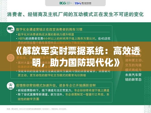《解放軍實(shí)時(shí)票據(jù)系統(tǒng)：高效透明，助力國防現(xiàn)代化》