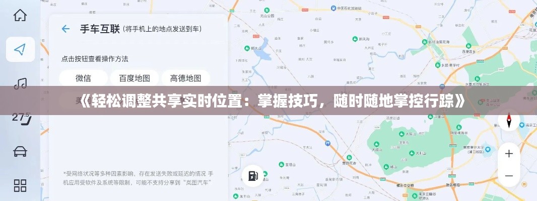 《輕松調整共享實時位置：掌握技巧，隨時隨地掌控行蹤》