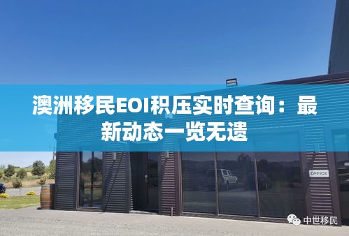 澳洲移民EOI積壓實(shí)時(shí)查詢：最新動(dòng)態(tài)一覽無遺