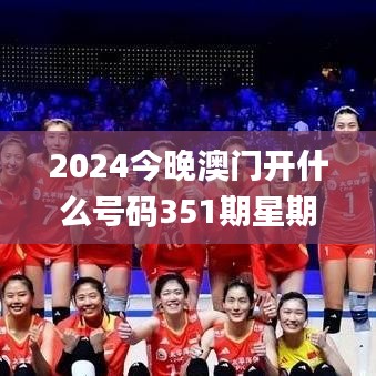 2024今晚澳門開什么號碼351期星期日,國產化作答解釋落實_nShop10.847