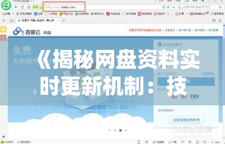 《揭秘網(wǎng)盤資料實時更新機制：技術(shù)揭秘與操作指南》