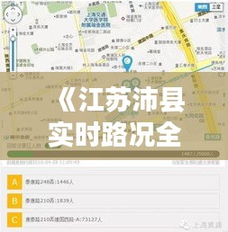 《江蘇沛縣實(shí)時(shí)路況全解析：出行無憂，暢行無阻》