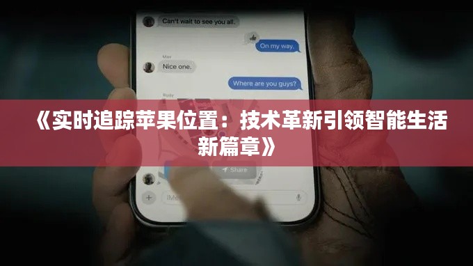 《實(shí)時(shí)追蹤蘋果位置：技術(shù)革新引領(lǐng)智能生活新篇章》