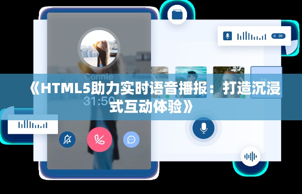 《HTML5助力實(shí)時(shí)語音播報(bào)：打造沉浸式互動(dòng)體驗(yàn)》