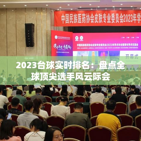2023臺球?qū)崟r排名：盤點全球頂尖選手風(fēng)云際會