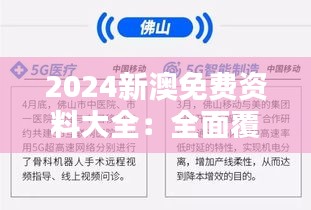 2024新澳免費(fèi)資料大全：全面覆蓋與實(shí)用價(jià)值并存的綜合資料庫(kù)