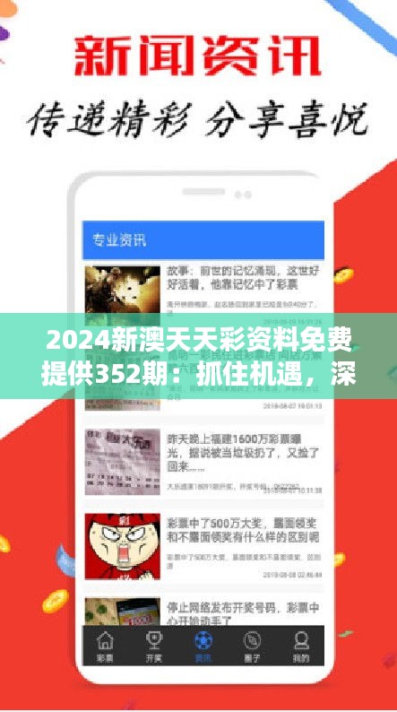 2024新澳天天彩資料免費(fèi)提供352期：抓住機(jī)遇，深度挖掘彩市潛力