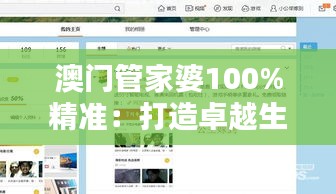 澳門(mén)管家婆100%精準(zhǔn)：打造卓越生活品質(zhì)的智能助手