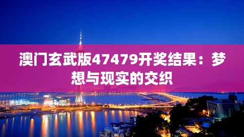 澳門玄武版47479開獎結果：夢想與現(xiàn)實的交織
