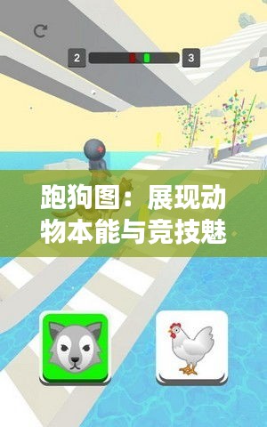跑狗圖：展現(xiàn)動物本能與競技魅力的畫卷