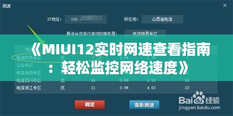 《MIUI12實時網(wǎng)速查看指南：輕松監(jiān)控網(wǎng)絡速度》