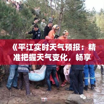 《平江實時天氣預(yù)報：精準(zhǔn)把握天氣變化，暢享美好時光》