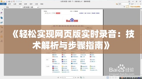 《輕松實現(xiàn)網(wǎng)頁版實時錄音：技術(shù)解析與步驟指南》